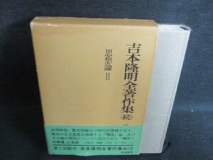 吉本隆明全著作集（続）10思想論2　箱剥がれ有シミ日焼け有/GCZH