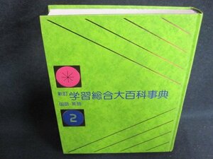 学習総合大百科事典2　国語・英語　箱無し・シミ日焼け有/GCZK