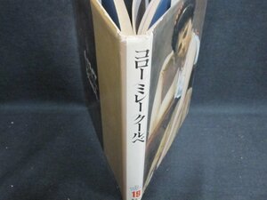 コロー/他　現代世界美術全集19　箱無し・シミ日焼け強/GCZK