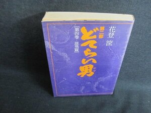 どてらい男［第四巻　雄飛篇］　花登筐　シミ日焼け有/GCZE