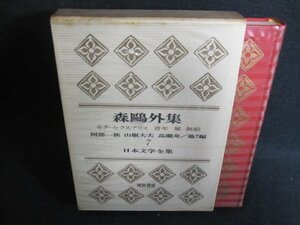 日本文学全集7　森?外集　シミ日焼け強/GCZF