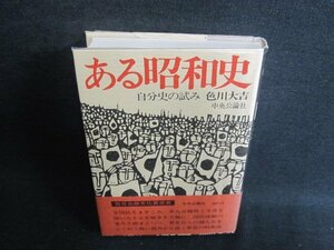 ある昭和史　色川大吉　日焼け有/GCZF