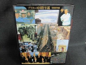 ブリタニカ国際年鑑　1996　箱無し・日焼け有/GCZK