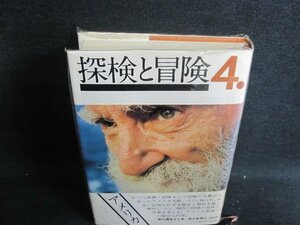 探偵と冒険4　朝日新聞社編　日焼け有/GCZH