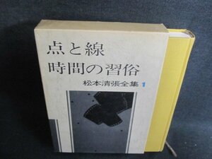 点と線・時間の習俗　松本清張全集1　シミ日焼け有/GCZF