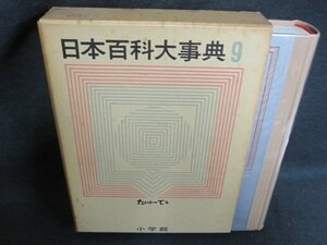 日本百科大事典9　たいさ-てる　シミ日焼け強/GCZK
