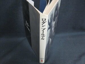 ロダン/ブールデル現代世界美術全集5 箱無し・シミ日焼け強/GCZK