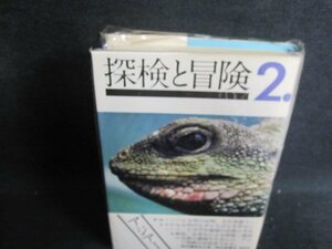 探偵と冒険2　朝日新聞社編　日焼け有/GCZH