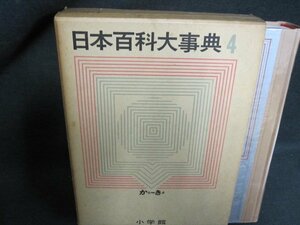 日本百科大事典4　かと-きよ　シミ日焼け強/GCZK