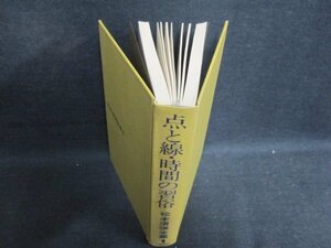 点と線・時間の習俗　松本清張全集1　箱等無書込み日焼け有/GCZH