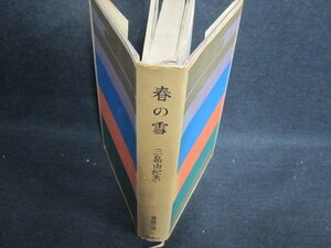 春の雪　三島由紀夫　箱無し・日焼け強/GCZF