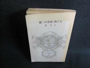 第二の青春・負け犬　荒正人　カバー無・書込み有・日焼け強/GEE