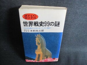 世界戦史99の謎　木村尚三郎　日焼け有/GEE