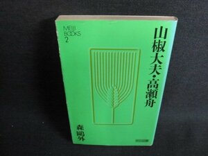 山椒大夫・高瀬舟　森鴎外　シミ日焼け有/GEE