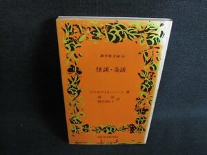 怪談・奇談　ラフカディオ・ハーン著　シミ日焼け強/GEE