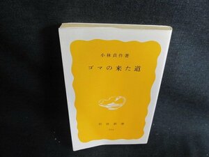 ゴマの来た道　小林貞作著　日焼け有/GEJ