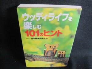 ウッディライフを楽しむ101のヒント　日焼け有/GEK