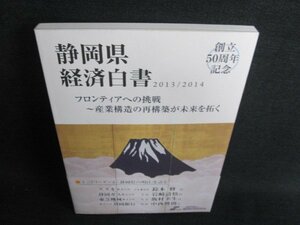 静岡県経済白書2013/2014　日焼け有/GEH