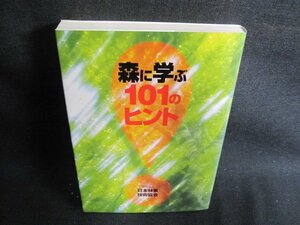 森に学ぶ101のヒント　日焼け有/GEJ