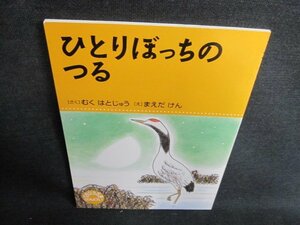 ひとりぼっちのつる　日焼け有/GEJ