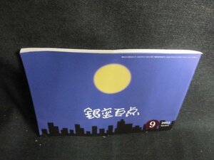 銀座百点　No814　2022.9　折れ・日焼け有/GEJ