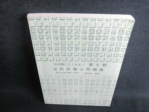 本試験によく出る!第6類消防設備士問題集　カバー無日焼け有/GEH