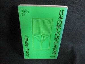 日本の怪しい話ふしぎな話　上田秋成小泉八雲　シミ日焼け強/GEK