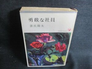 勇敢な社員　源氏鶏太　シミ日焼け強/GEK