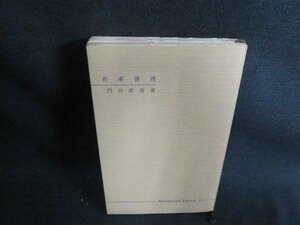 在庫管理　門田武治著　カバー無・書込み・シミ・日焼け有/GEJ