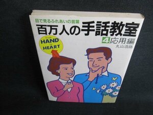 百万人の手話教室4　応用編　シミ日焼け強/GEH