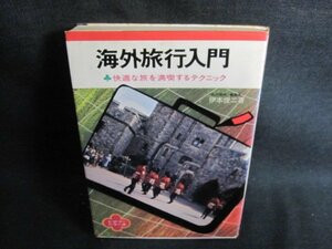 海外旅行入門　伊本俊二著　シミ日焼け強/GEJ