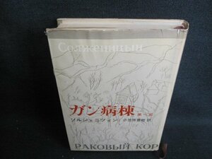 ソルジェニツィン　ガン病棟　第一部　カバー破れ有日焼け強/GEL