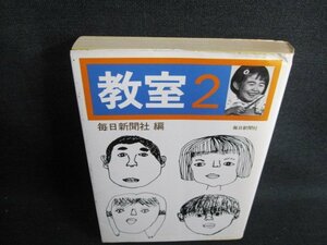 教室2　毎日新聞社編　シミ日焼け有/GEL