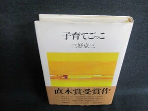 子育てごっこ　三好京三　シミ日焼け強/GEE