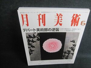 月刊美術　2007.6　デパート美術部の逆襲　日焼け有/GEG