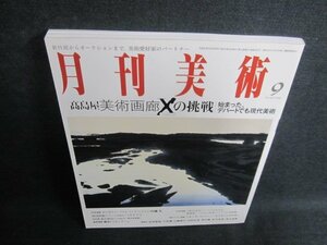 月刊美術　2008.9　高島屋美術画廊Xの挑戦　日焼け有/GEF