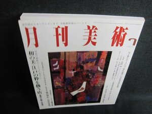 月刊美術　2007.7　和の美・江戸の粋を扱う店　日焼け有/GEF