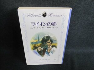 ライオンの影　エリザベス・ハンター　日焼け有/GED