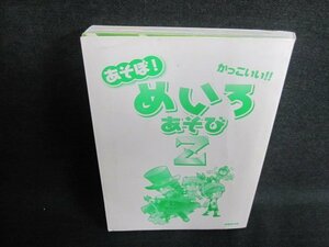 あそぼ!かっこいい!!めいろあそびZ　カバー無・シミ日焼け有/GEE