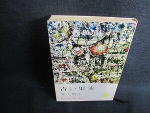 青い果実　源氏鶏太　シミ日焼け強/GEF