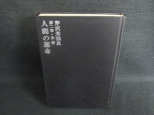 人間の運命　第二巻・友情　芹沢光治良　箱等無し・日焼け有/GEN