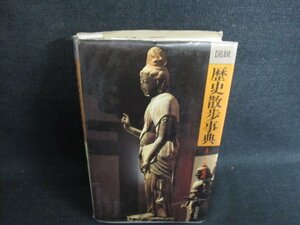 図説 歴史散歩事典　カバー破れ有・書込み・シミ・日焼け強/GEN