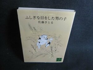 ふしぎな目をした男の子　佐藤さとる　シミ日焼け強/GEM