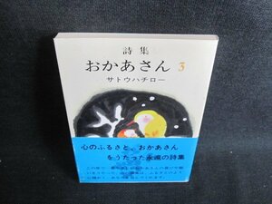 詩集　おかあさん　3　サトウハチロー　シミ日焼け有/GEL