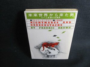 未来世界から来た男　フレドリック・ブラウン　日焼け有/GEM