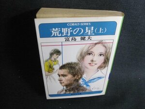 荒野の星（上）　富島健夫　シミ日焼け強/GEM