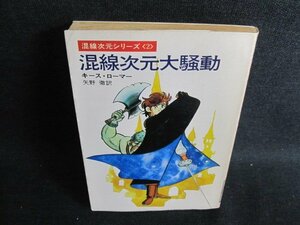 混線次元大騒動　キース・ローマ—　日焼け強/GEN