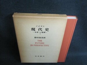 ノイマン　現代史-未来への道標-　下　シミ日焼け強/GEN