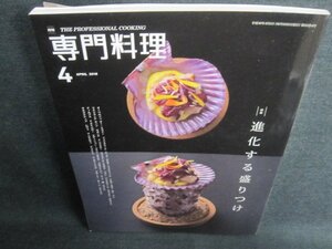 専門料理　2018.4　進化する盛りつけ　折れ・日焼け有/GEX