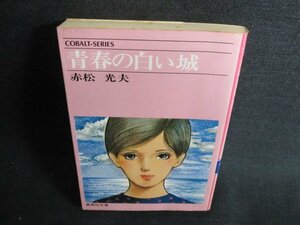 青春の白い城　赤松光夫　シミ日焼け強/GEQ